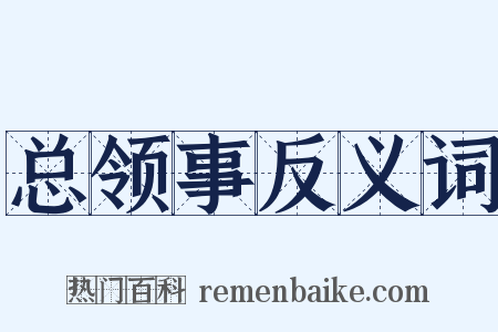 总领事反义词是什么意思的图片